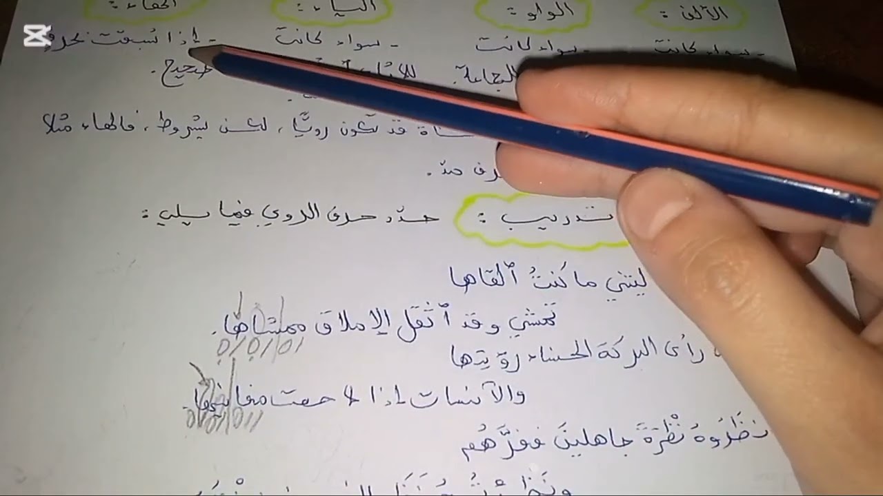 الحروف التي لا تصلح رويًا، سنة أولى ثانوي جذع مشترك آداب.