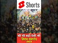 श्री श्री बड़ी देवी जी मिलन समारोह Badi Devi Ji Milan Samaroh #shortvideo