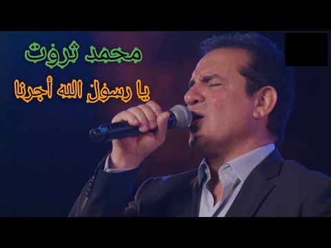 محمد ثروت يا رسول الله أجرنا أجمل كلام في حبيبنا محمد ﷺ