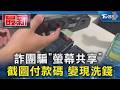 詐團騙「螢幕共享」截圖付款碼 變現洗錢｜TVBS新聞 @TVBSNEWS01