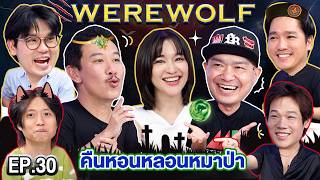 Download Lagu WEREWOLF คืนหอนหลอนหมาป่า EP.30 | เทพลีลา x ชัช ส้ม เอ๊ะ เอก MP3 Download Lagu WEREWOLF คืนหอนหลอนหมาป่า EP.30 | เทพลีลา x ชัช ส้ม เอ๊ะ เอก MP3
