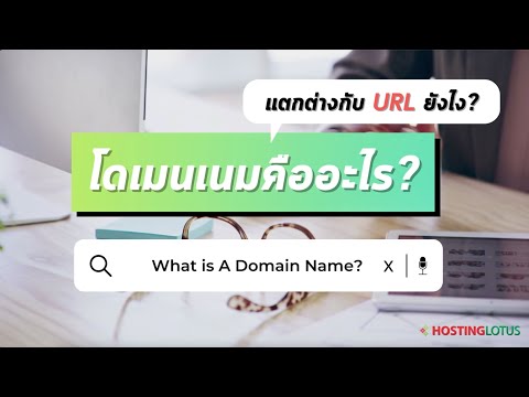 วีดีโอ: ชื่อโดเมนมีความสำคัญอย่างไร?