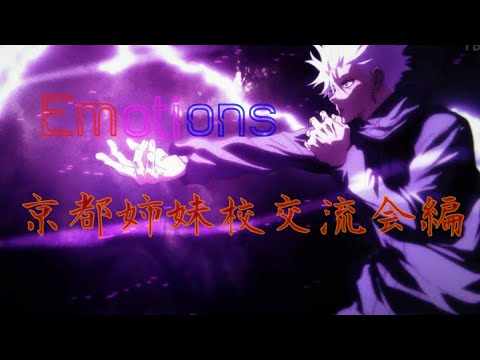 【MAD】呪術廻戦京都姉妹校交流会編:(Emotions)