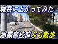 那覇ぶら散歩~高校前散歩~城岳で沖縄戦のガマ発見~二中前はどこ❓️