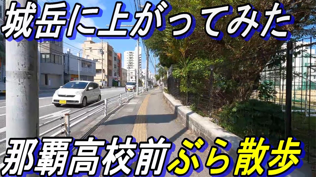 那覇ぶら散歩~高校前散歩~城岳で沖縄戦のガマ発見~二中前はどこ❓️