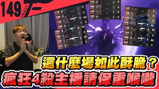 這什麼場如此酥脆瘋狂4殺主播請保重喉嚨特戰英豪Crazyface