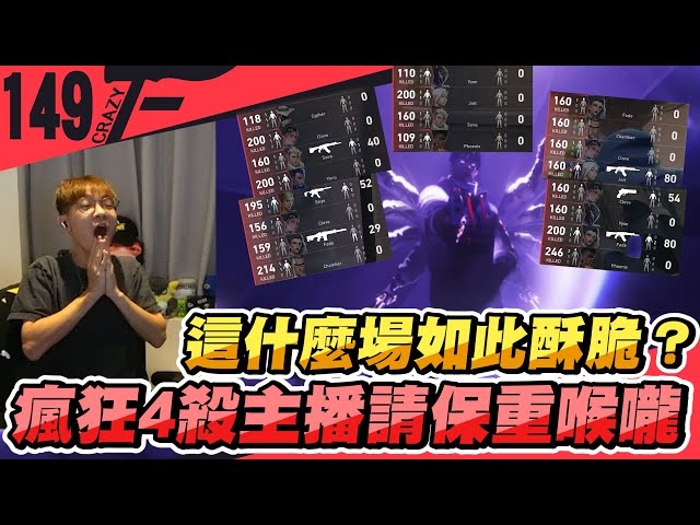 這什麼場如此酥脆？？？瘋狂4殺主播請保重喉嚨｜特戰英豪【Crazyface】