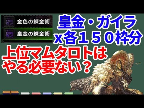 金色 皇金の錬金術を合計３００枠分調査 上位マムタロトはやる必要がない ｍｈｗｉｂモンハンワールドアイスボーン Youtube