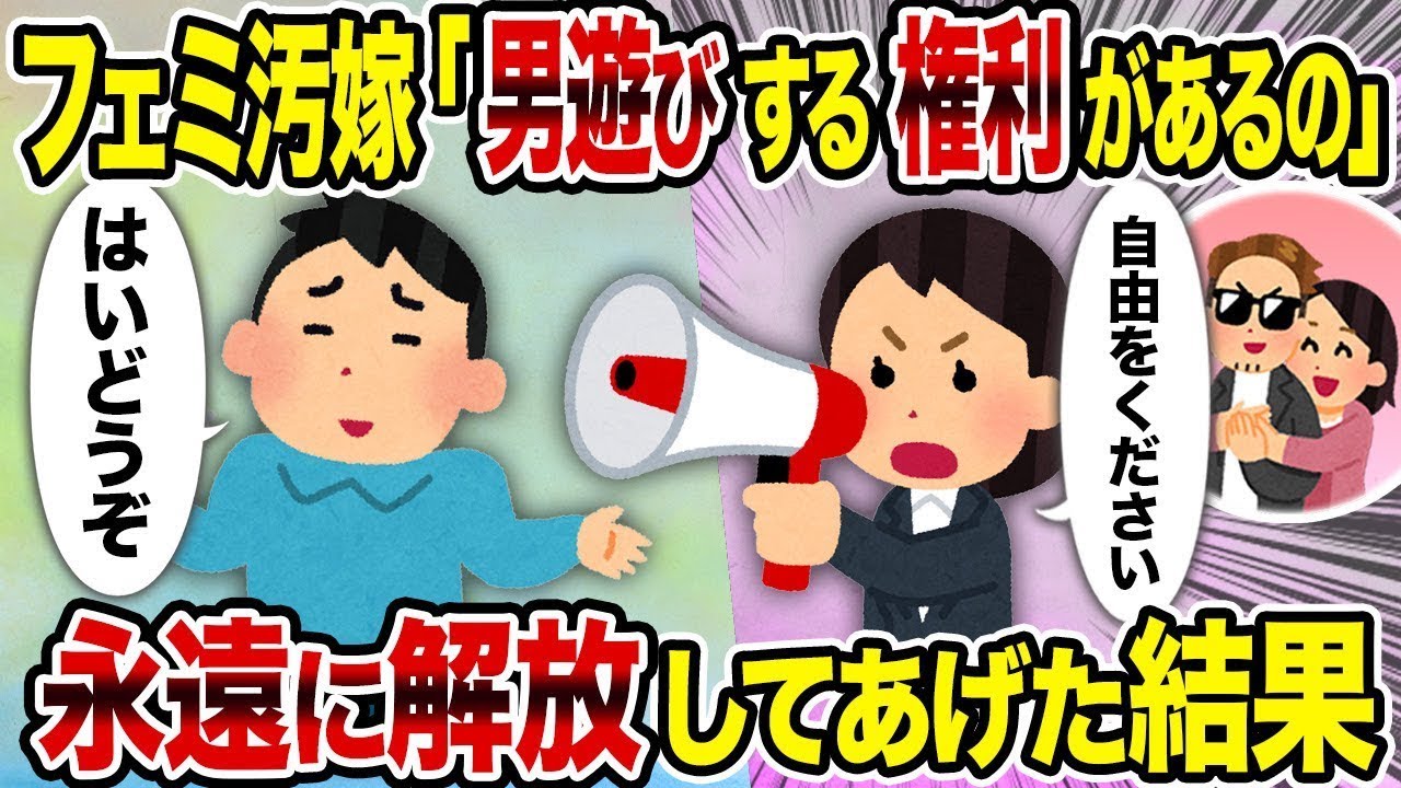 【総集編vol.61】フェミ汚嫁「男遊びする権利があるの」→永遠に解放してあげた結果【作業用】【睡眠用】