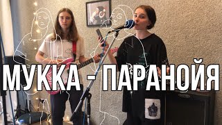 Мукка - Паранойя (кавер)