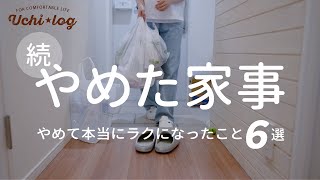 【ラク家事】やめたら気持ちもラクになった50代主婦が数年前からやめたこと選