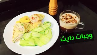 وجبة فطار لوكارب دايت إقتصادية/ سريعة التحضير Amal Hussein Diet?