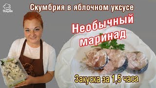 ПОПРОСЯТ ДОБАВКИ! Маринованная СКУМБРИЯ в яблочном уксусе с луком, рецепт + 3 СОВЕТА ПО ГОТОВКЕ ПОПРОСЯТ ДОБАВКИ! Маринованная СКУМБРИЯ в яблочном уксусе с луком, рецепт + 3 СОВЕТА ПО ГОТОВКЕ