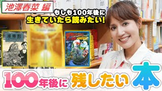 【池澤春菜】「100年後も生きていたら、この本を読みたいの…！！」【100年後に残したい本】