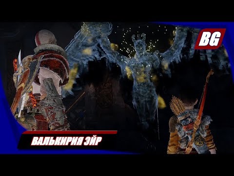 God of War (2018) ► Валькирия Эйр