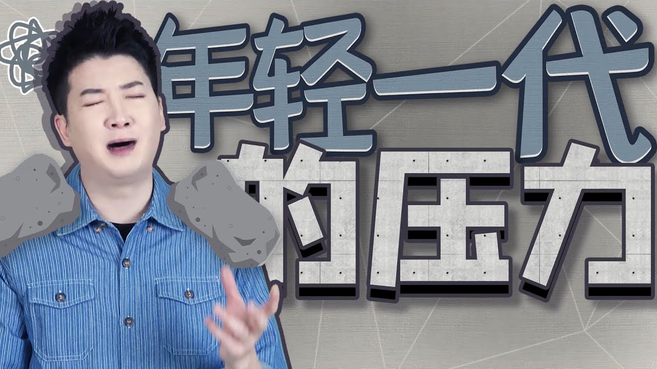 【粵知一二】90後的壓力，從早上睜開眼的那一刻就開始了