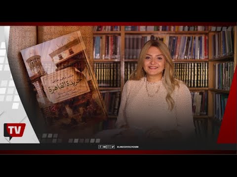 خريدة القاهرة يكشف خبايا آثار العاصمة القديمة من حكايات التاريخ وعلاقات الناس بالأماكن