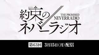 第63回「約束のネバーラジオ」3月15日配信
