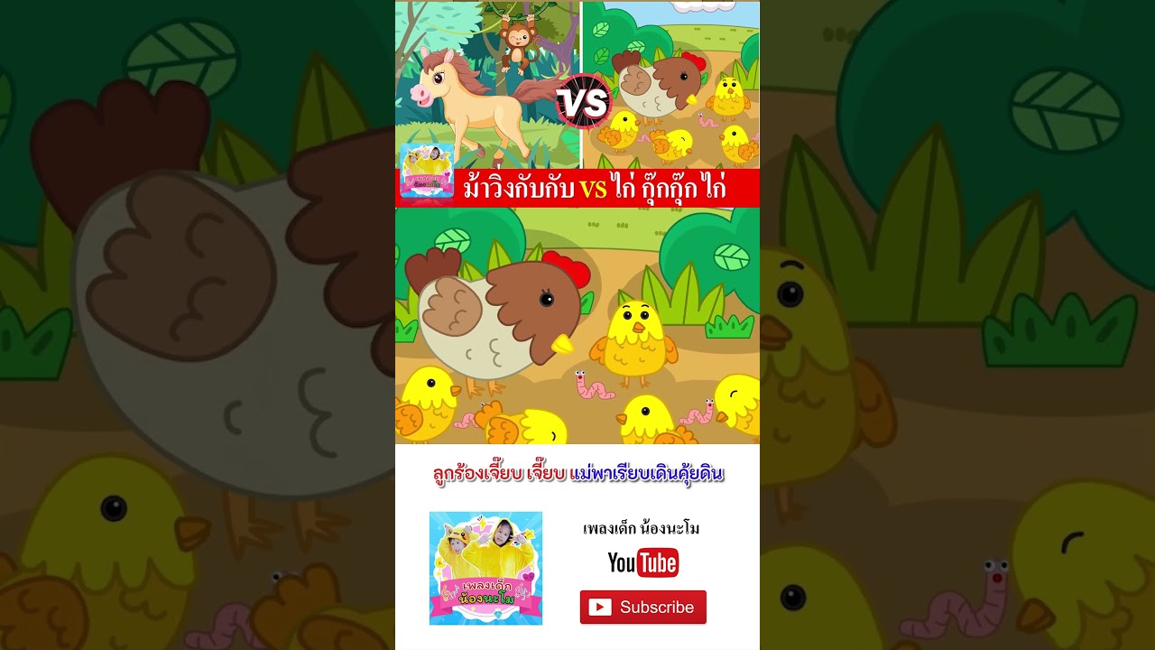 ม้า vs กุ๊กไก่  #เพลงเด็๋กอนุบาล #เพลงเด็๋ก #เพลงเด็กน้องนะโม
