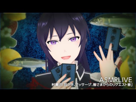 【ASMR】だから良いのではないですか、ASMRは種類があるほど癒やされる- Relaxing ASMR Sounds#467【睡眠導入/村瀬巴】