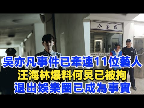 吳亦凡事件已牽連11位藝人，汪海林爆料何炅已被拘，退出娛樂圈已成為事實！謝娜聞知當場淚崩！數個超能力