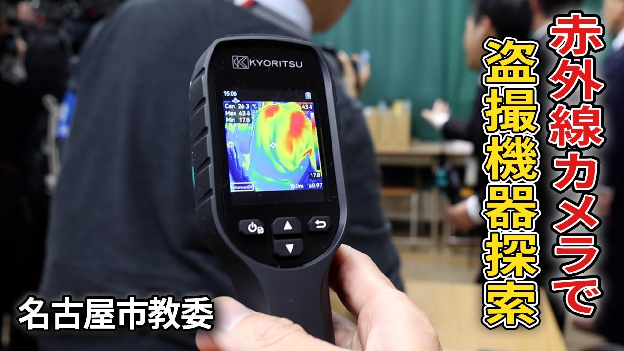 赤外線カメラで盗撮機器を探索、名古屋市教委が全校で - YouTube