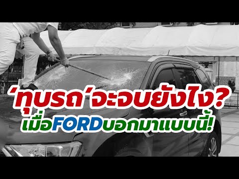 ไปยังไงต่อ! หลังทุบ Ford Everest ประชด - บริษัทฯ ออกมาบอกแบบนี้แล้ว!