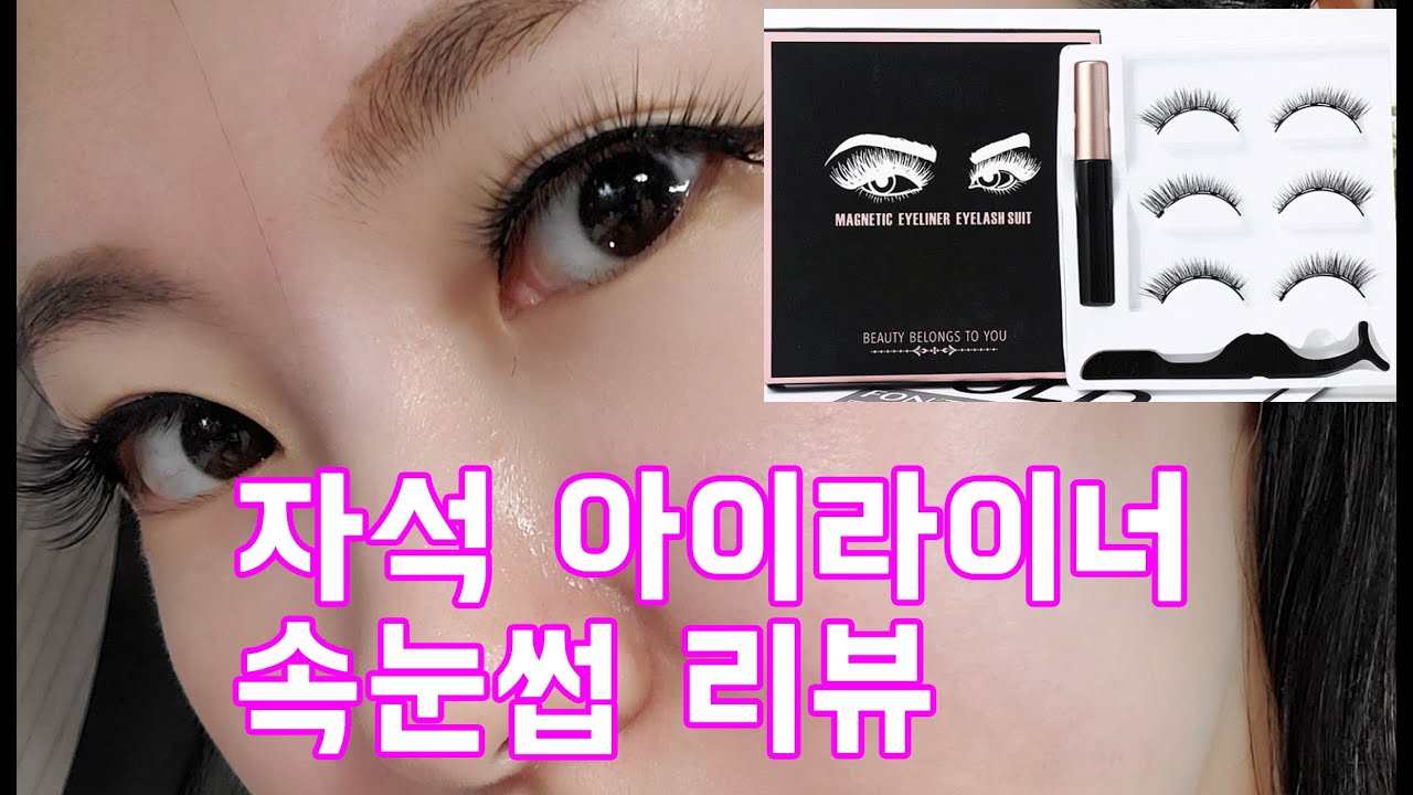 자석 아이라이너 속눈썹 마그네틱 속눈썹 리뷰 magnetic eyeliner eyelashes