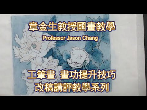 章金生教授國畫教學 改稿 工筆畫 畫功提升技巧; 樹幹表現技巧