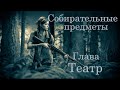 The Last of Us 2 - Глава 14: Театр. Все собирательные предметы (карты, сейфы,монеты)