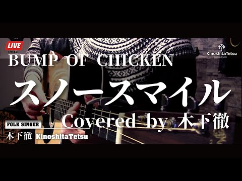 BUMP OF CHICKEN『スノースマイル』covered by 木下徹弾き語り