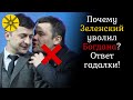 Почему Зеленский уволил Богдана? Ответ гадалки!