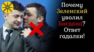 Почему Зеленский уволил Богдана? Ответ гадалки!