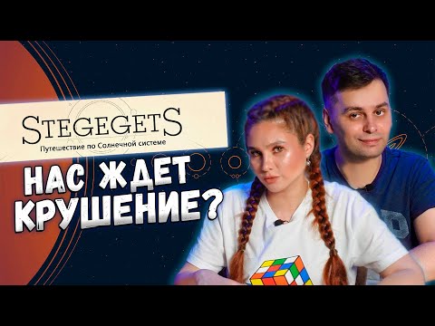 Путешествуем по Солнечной системе | StegegetS | Играем в настольную игру