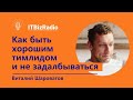 Виталий Шароватов | Как быть хорошим тимлидом и не задалбываться