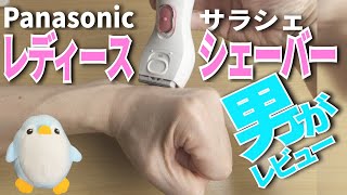 【ムダ毛処理】男がレディースシェーバーを使ってみた【パナソニック サラシェ ES-WL50-P】単４形電池２本で動きます。