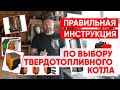 Подробно по выбору твердотопливного котла. Как отличить котел ДЕЙСТВИТЕЛЬНО!!! длительного горения.