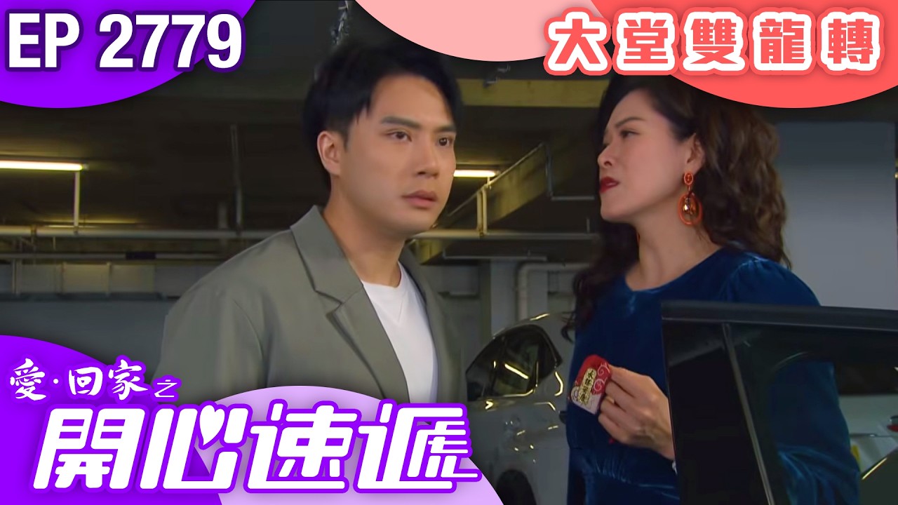 愛回家之開心速遞 第2779集｜大堂雙龍轉｜ #港劇 #爆笑 #喜劇 #TVB港劇精華