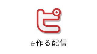 ピを作る配信