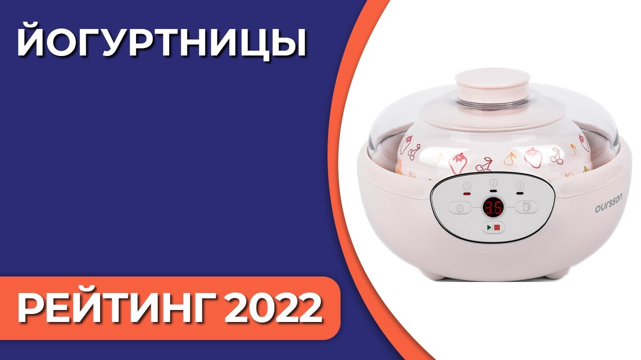 ТОП—7. Лучшие йогуртницы. Рейтинг 2022 года!