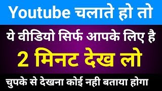 Youtube चलाते हो तो ये वीडियो सिर्फ आपके लिए है