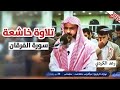 تلاوة خاشعة سورة الفرقان كاملة القارئ عمر عبدالله 28 رمضان 1441 2020 
