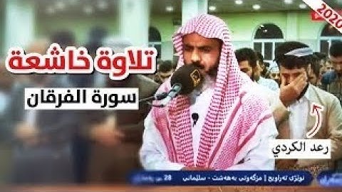 تلاوة خاشعة سورة الفرقان كاملة - القارئ عمر عبدالله - 28 رمضان 1441/2020.