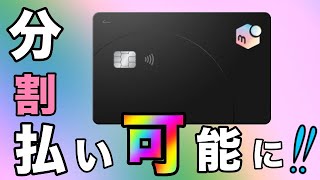 【金融ブラック・神カード】「メルカード」大幅進化で分割払い可能に！