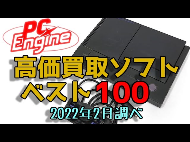 出品額仮　PCエンジンソフト Yahoo!オークション -「pcエンジン ソフト」の落札相場・落札価格