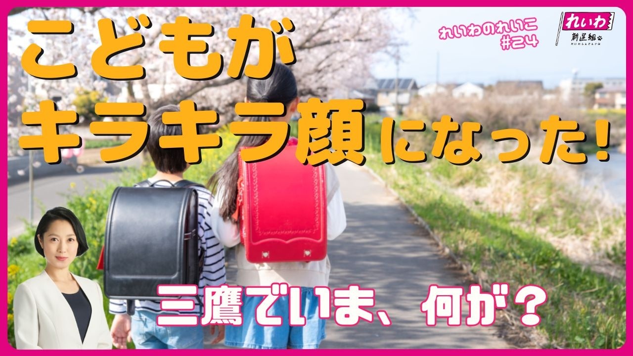 【発見】こどもの顔が変わった理由   “聞いてもらえる学校”をつくるには？【三鷹市議会議員 石井れいこ】