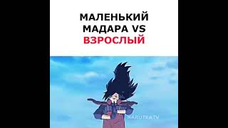 Маленький Мадара Vs Взрослый