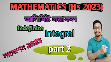 অনির্দিষ্ট সমাকল (Indefinite Integral)part 2//Mathematics suggestion//Hs 2023