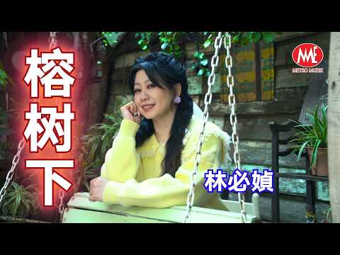 林必媜 Gean Lim｜榕树下【爱一回就伤一回吧】官方4k MV首播｜Official 4K Music Video