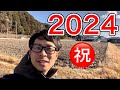 【祝2024】新年あけましておめでとうございます!整体院羽翼 TSUBASA
